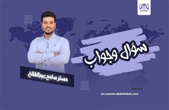 سؤال وجواب